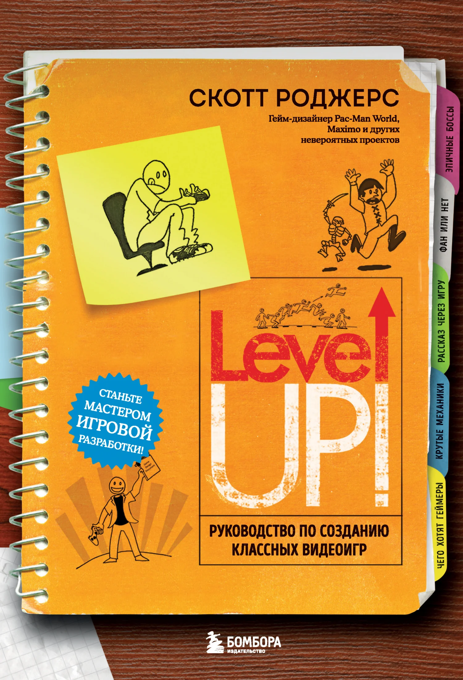 Обложка Level up! Руководство по созданию классных видеоигр