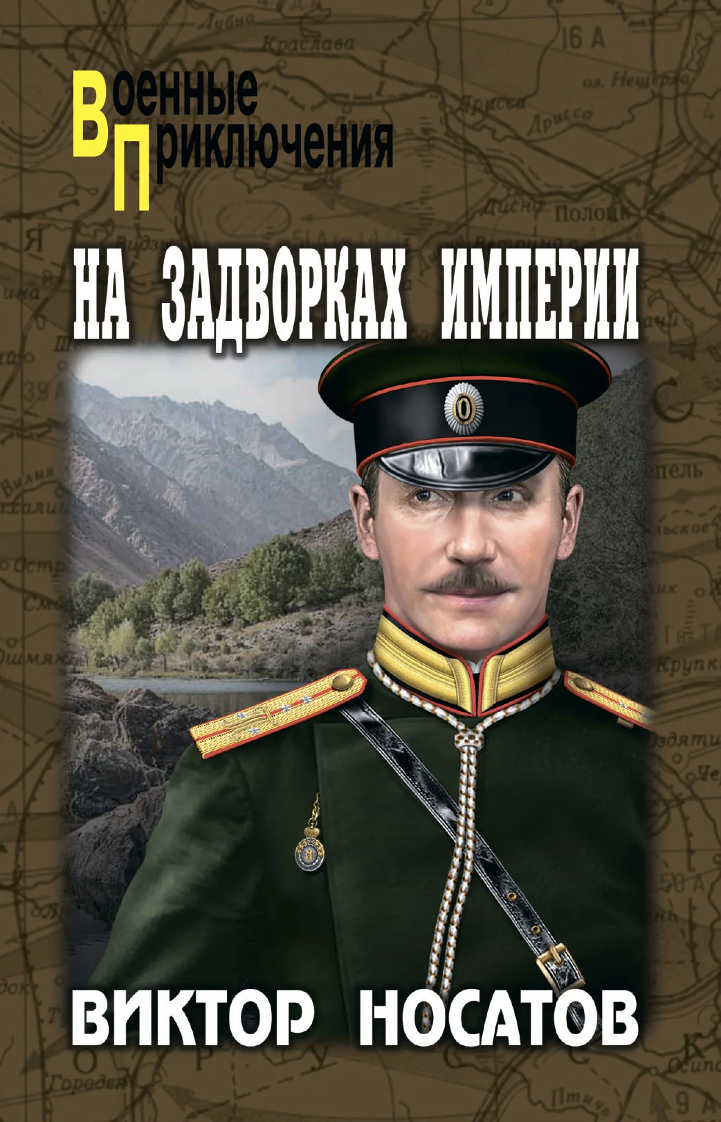 Обложка На задворках империи