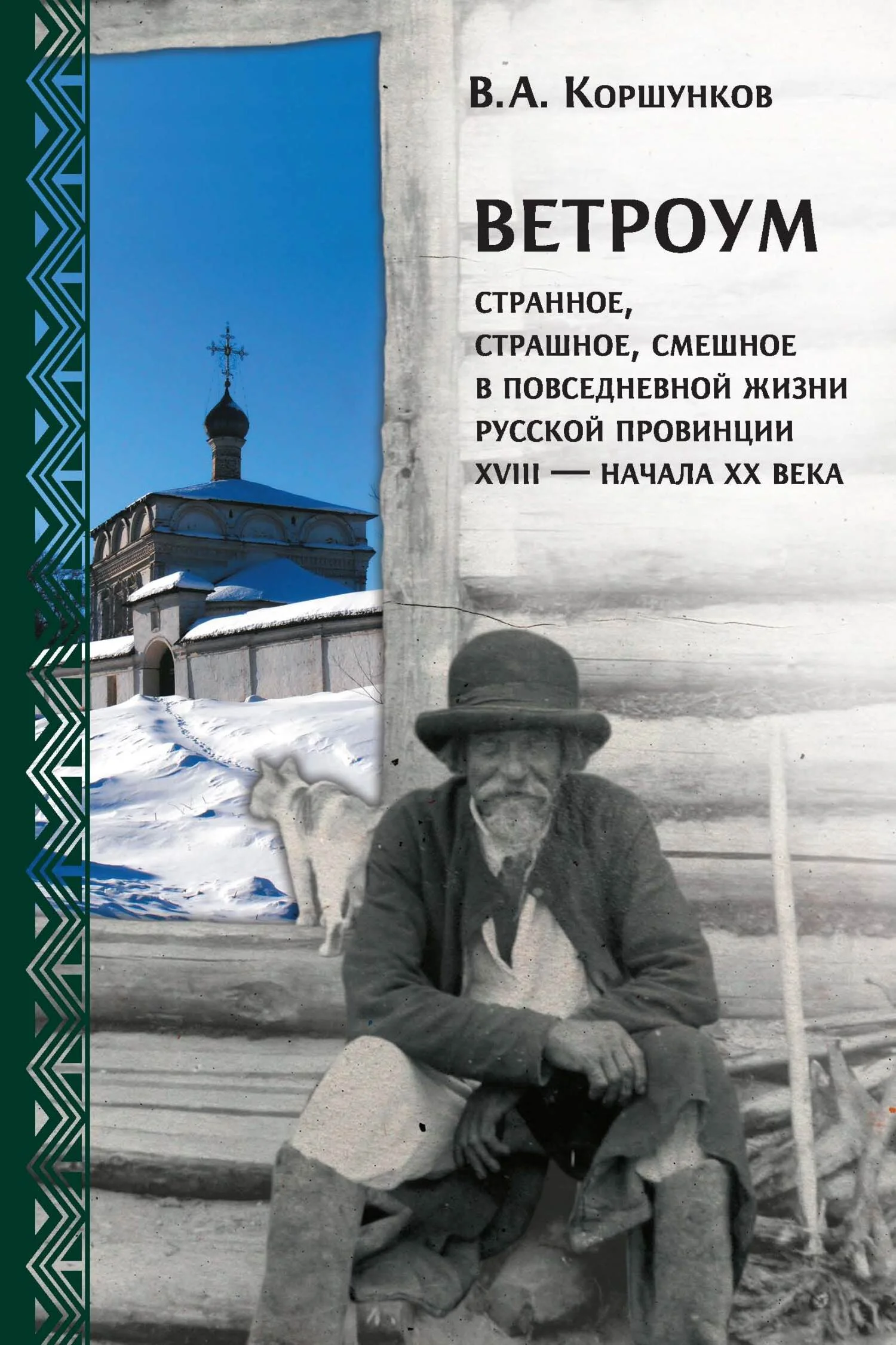 Обложка Ветроум. Странное, страшное, смешное в повседневной жизни русской провинции XVIII – начала XX века