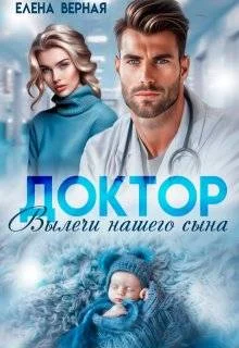 Обложка Доктор, вылечи нашего сына