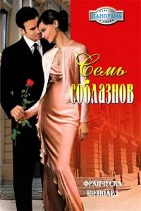 Обложка Семь соблазнов