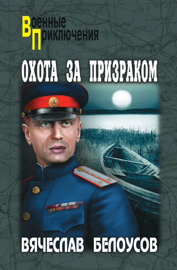 Обложка Охота за призраком