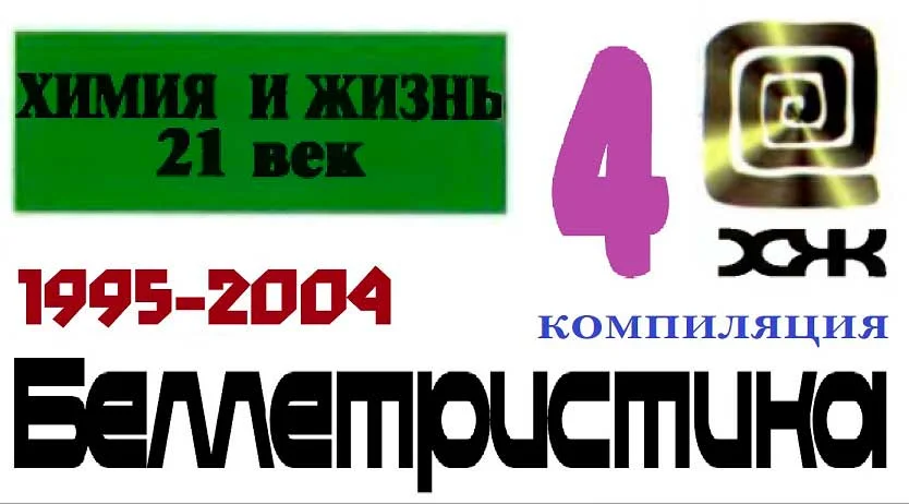 Обложка «Химия и жизнь». Беллетристика. 1995-2004