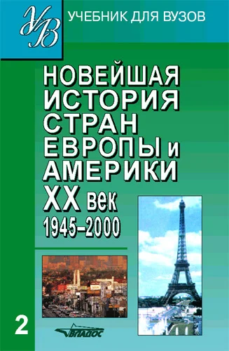 Обложка Новейшая история стран Европы и Америки. XX век. Часть 2. 1945–2000