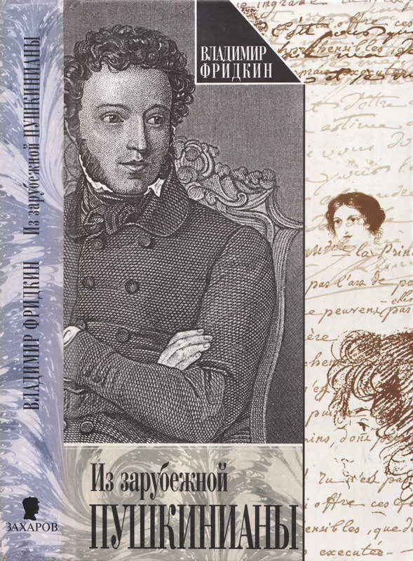 Обложка Из зарубежной пушкинианы