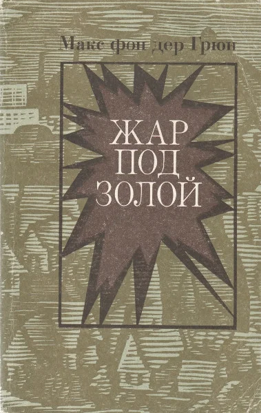 Обложка Жар под золой
