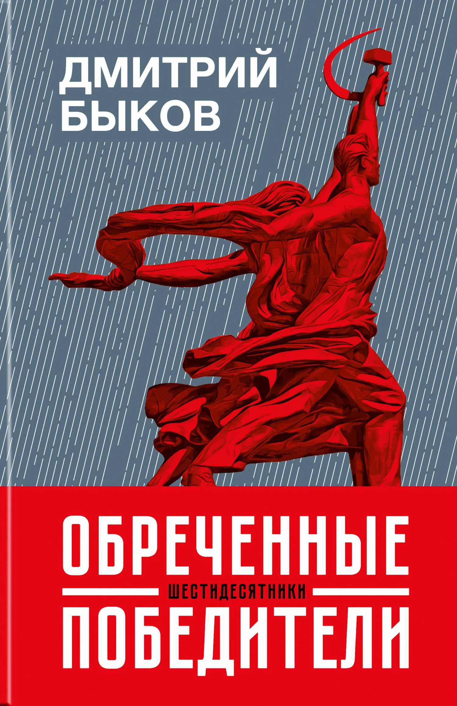 Обложка Обреченные победители. Шестидесятники