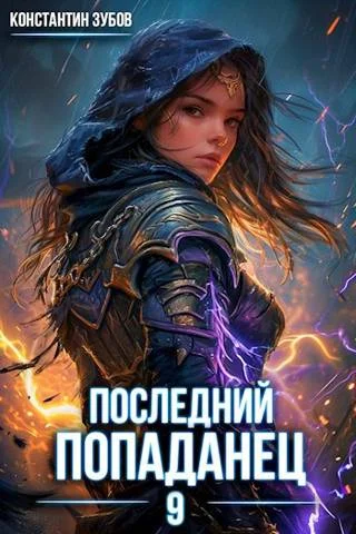 Обложка Последний попаданец #09