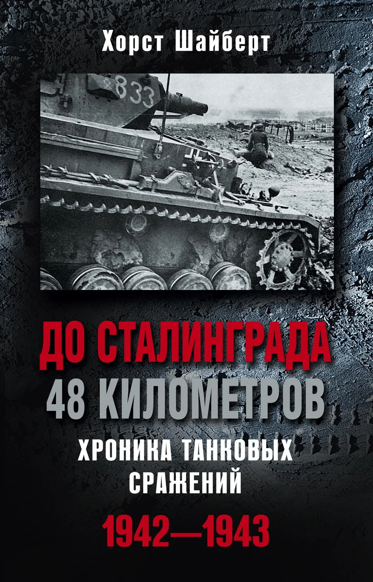 Обложка До Сталинграда 48 километров. Хроника танковых сражений 1942-1943