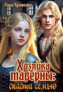 Обложка Хозяйка таверны: спасти семью