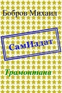 Обложка Трамонтана