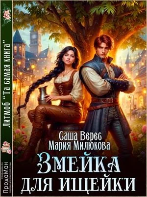 Обложка Змейка для ищейки