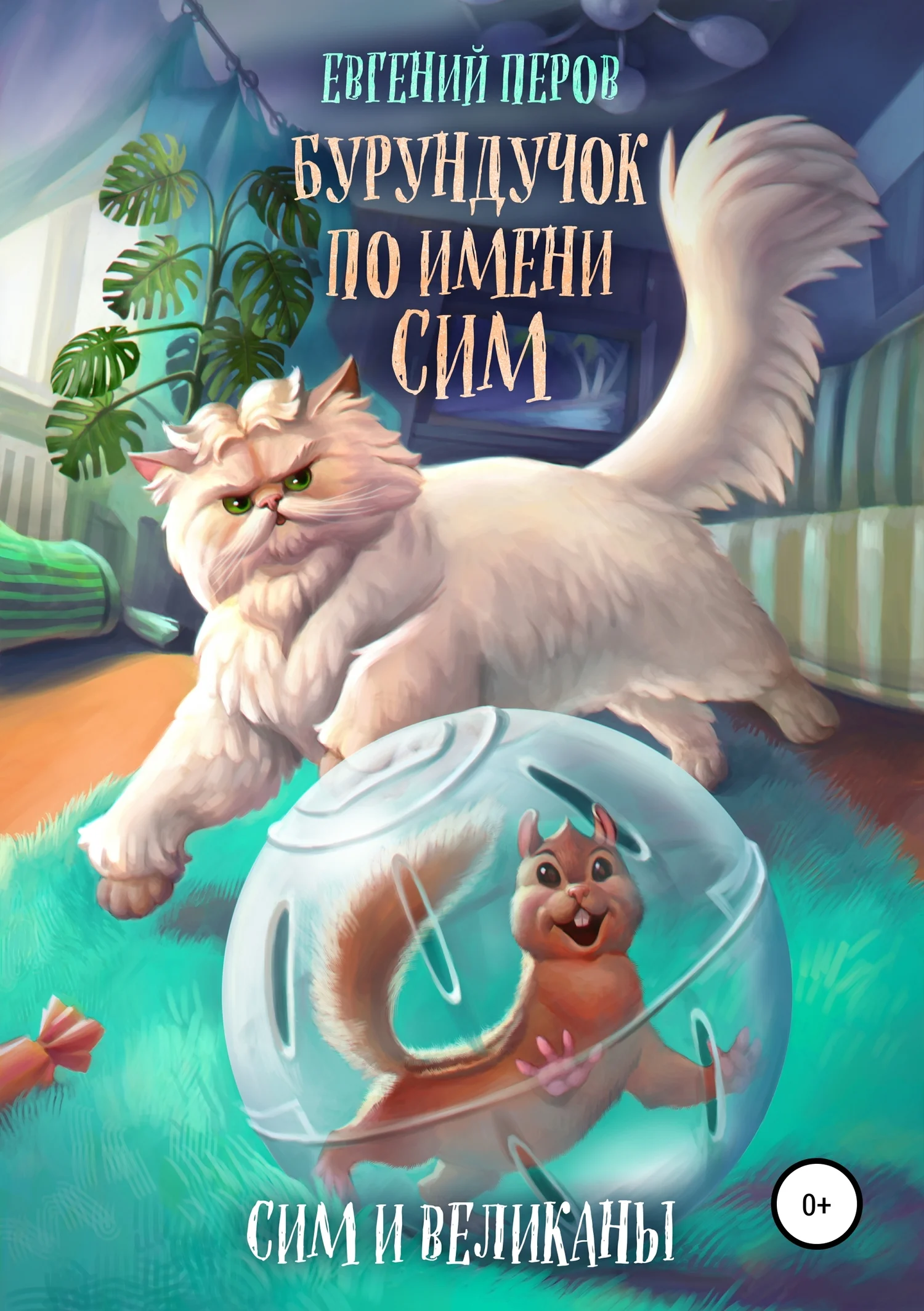 Обложка Бурундучок по имени Сим. Сим и великаны
