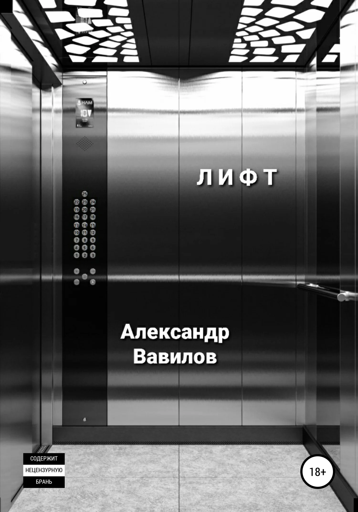 Обложка Лифт