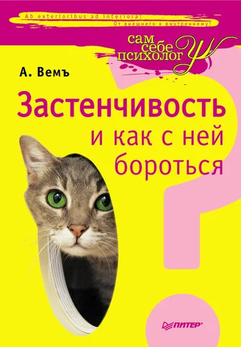 Обложка Застенчивость и как с ней бороться
