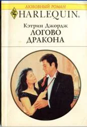 Обложка Логово дракона