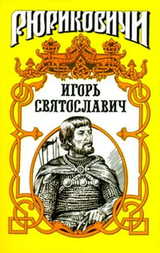 Обложка Игорь Святославич