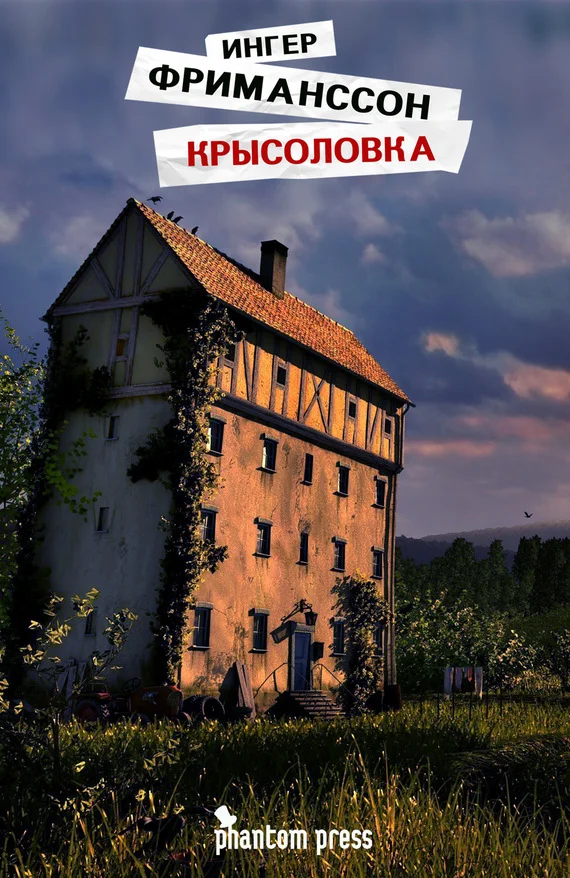 Обложка Крысоловка