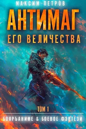 Обложка Антимаг его величества. Том I