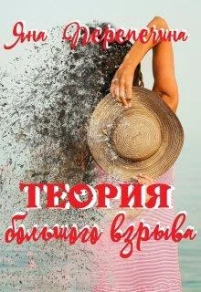 Обложка Теория большого взрыва