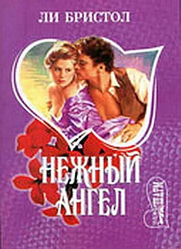 Обложка Нежный ангел