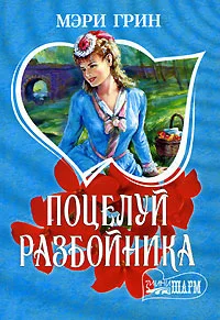 Обложка Поцелуй разбойника