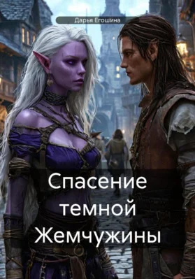 Обложка Спасение темной Жемчужины