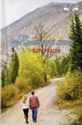 Обложка Пропавший жених