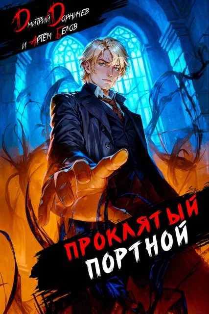 Обложка Проклятый Портной: Том 4