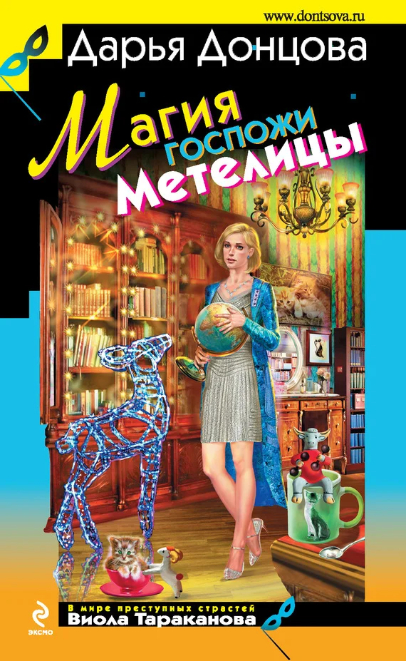 Обложка Магия госпожи Метелицы