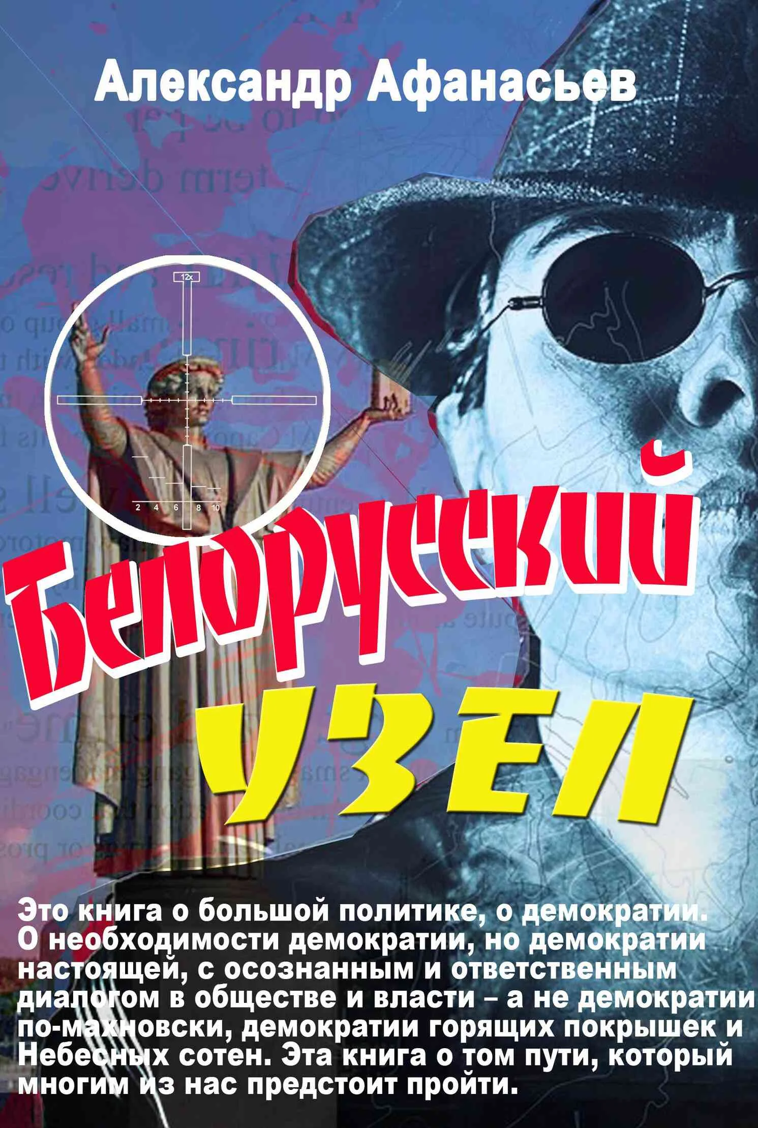 Обложка Белорусский узел