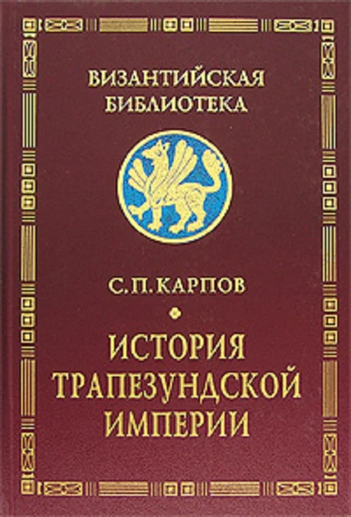 Обложка История Трапезундской империи