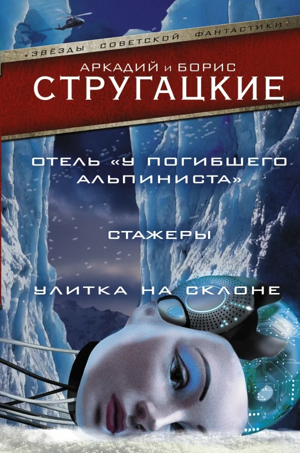 Обложка Отель «У Погибшего Альпиниста». Стажеры. Улитка на склоне
