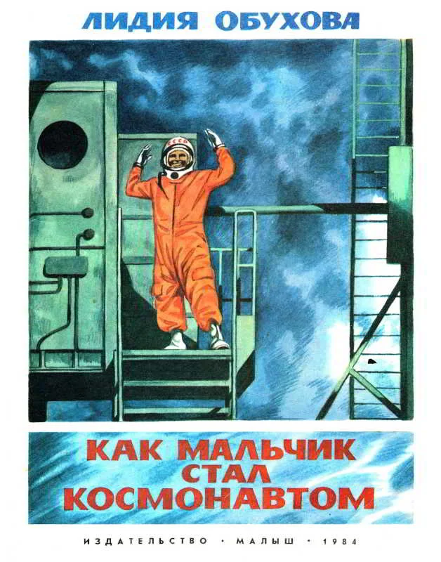 Обложка Как мальчик стал космонавтом. Повесть о Юрии Гагарине