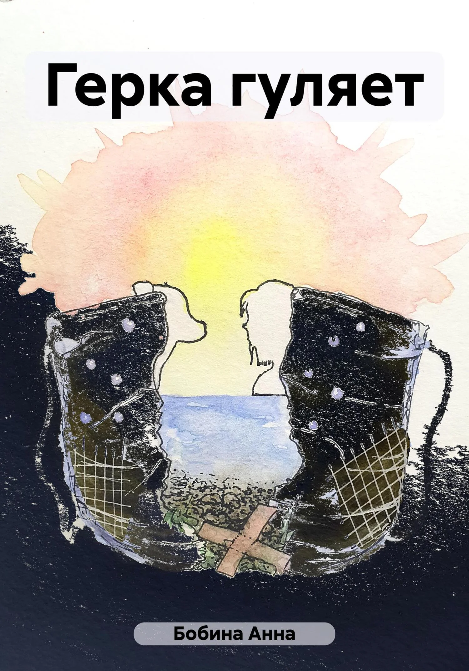 Обложка Герка гуляет