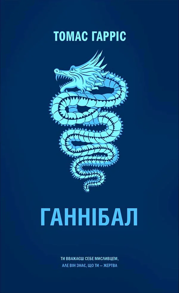 Обложка Ганнібал