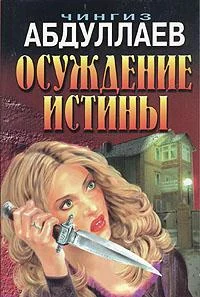 Обложка Осуждение истины