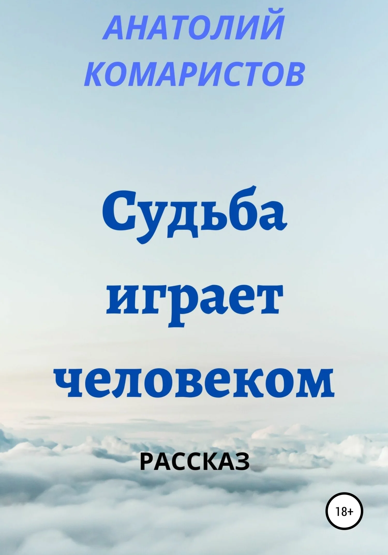 Обложка Судьба играет человеком
