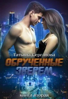 Обложка Обручённые зверем. Часть 2