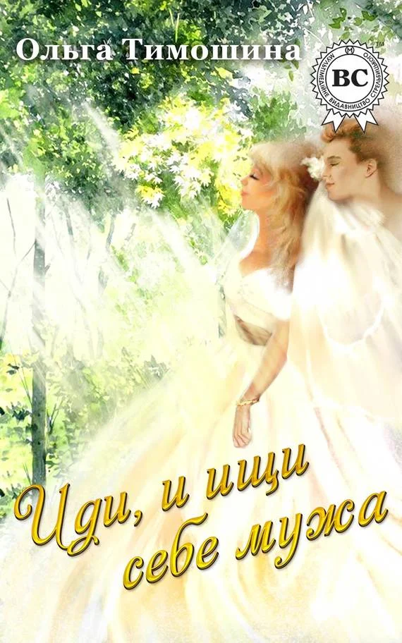 Обложка Иди и ищи себе мужа…