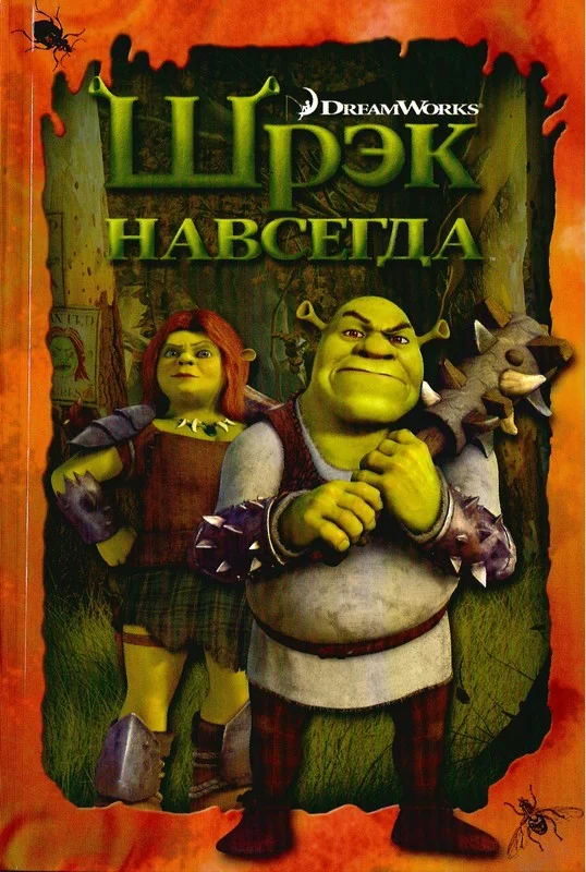 Обложка Шрэк навсегда