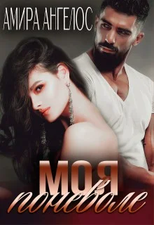 Обложка Моя поневоле