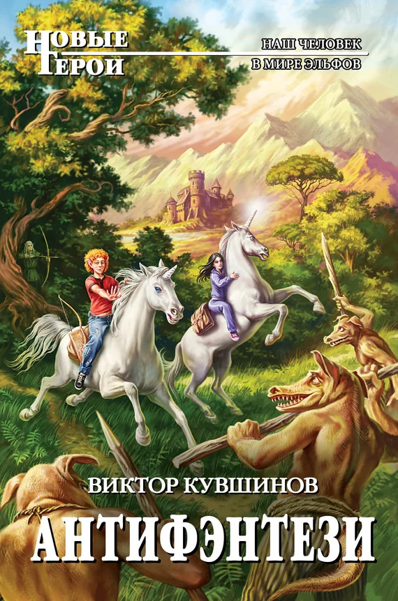 Обложка Антифэнтези