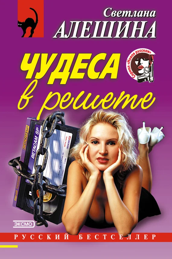 Обложка Чудеса в решете