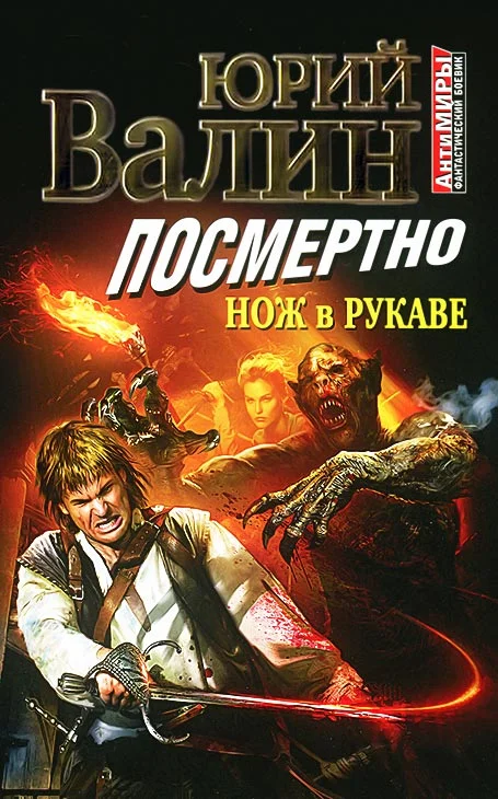 Обложка Посмертно. Нож в рукаве