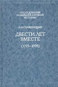 Обложка Двести лет вместе (1795 - 1995). Часть вторая. В советское время