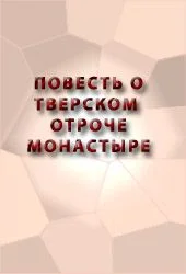 Обложка Повесть о Тверском отроче монастыре