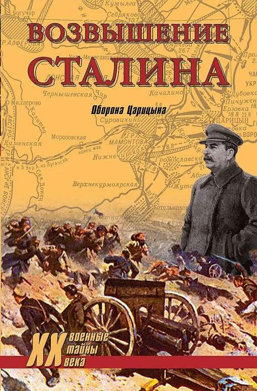 Обложка Возвышение Сталина. Оборона Царицына