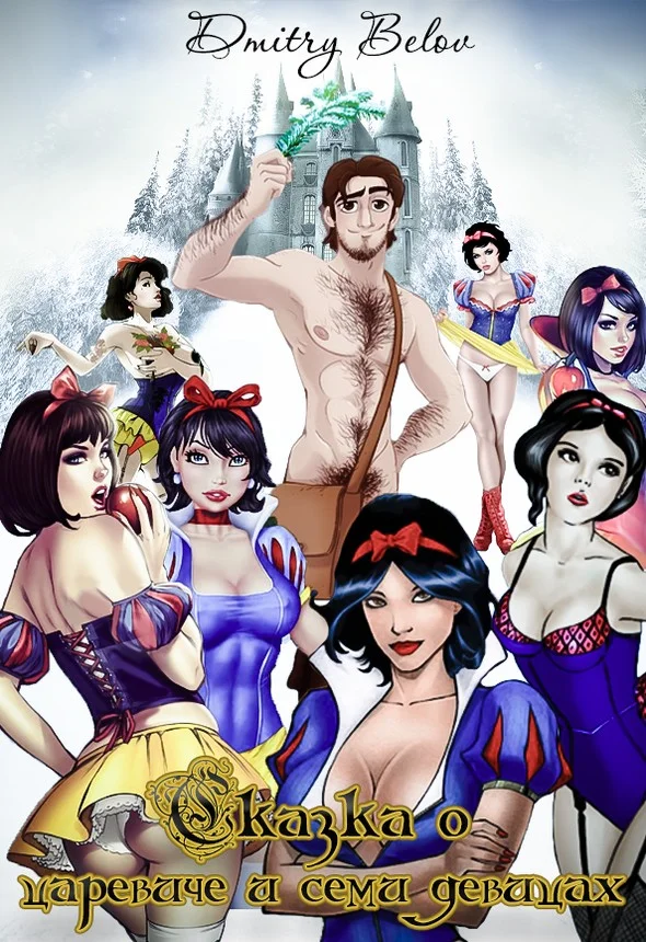 Обложка Сказка о царевиче и семи девицах (СИ)