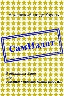 Обложка В объятьях Змея или счастье - просто быть рядом...